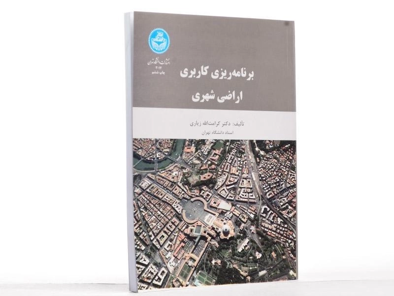 کتاب برنامه ریزی کاربری اراضی شهری - زیاری - 1
