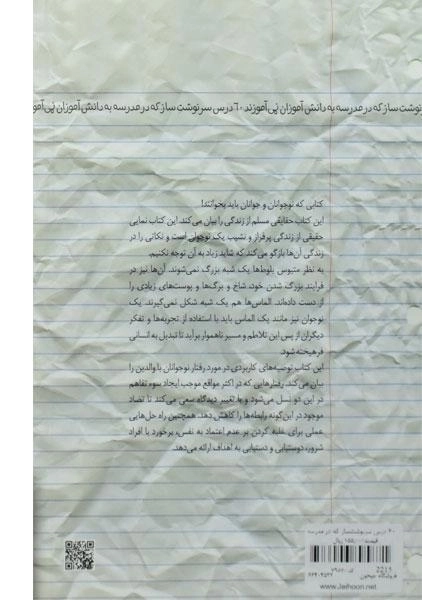 کتاب 60 درس سرنوشت ساز که در مدرسه به دانش آموزان نمی آموزند - 1