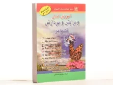 کتاب آموزش آسان ویرایش و پردازش تصویر - گلستان - 2