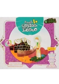 کتاب 10 قصه از حضرت محمد