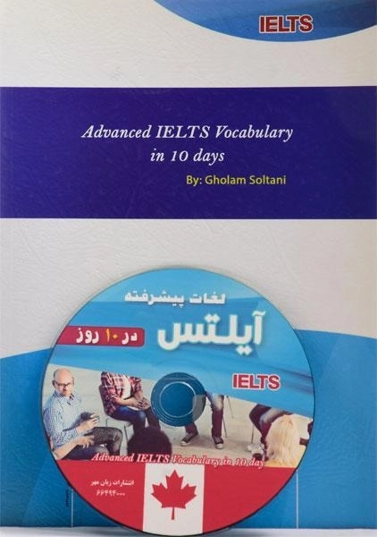 کتاب لغات پیشرفته آیلتس در 10 روز - 1