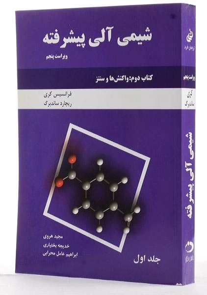 کتاب شیمی آلی پیشرفته 1 (کتاب دوم) - کری - 1