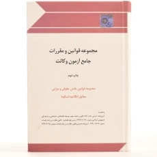 کتاب مجموعه قوانین و مقررات جامع آزمون وکالت - چتر دانش - 3