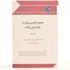 کتاب مجموعه قوانین و مقررات جامع آزمون وکالت - چتر دانش - 3