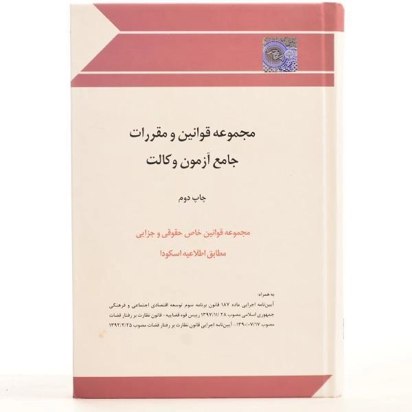 کتاب مجموعه قوانین و مقررات جامع آزمون وکالت - چتر دانش - 3