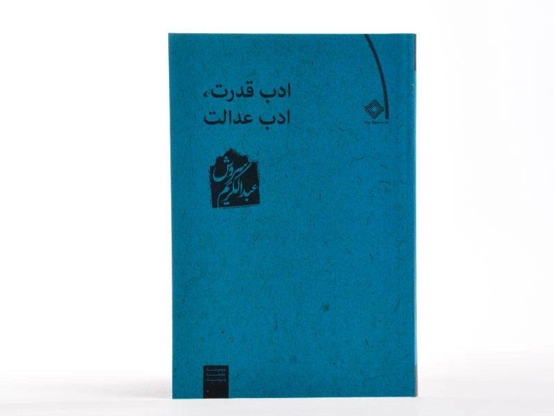 کتاب ادب قدرت، ادب عدالت - عبدالکریم سروش - 3