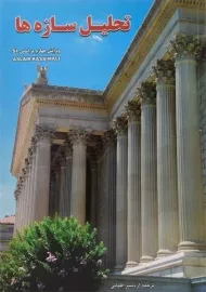 کتاب تحلیل سازه‌ها | کاسیمالی