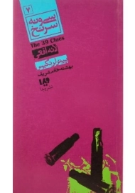 کتاب سی و نه سرنخ 7 (لانه افعی)