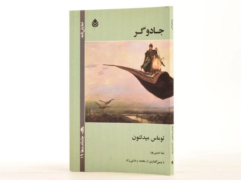 کتاب جادوگر - توماس میدلتون - 2