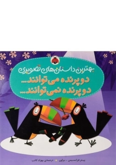 کتاب دو پرنده می توانند... دو پرنده نمی توانند...