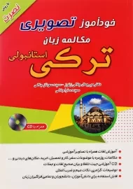 کتاب خودآموز تصویری مکالمه زبان ترکی استانبولی با روش نصرت