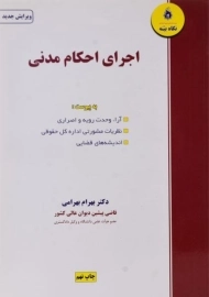 کتاب اجرای احکام مدنی | بهرامی