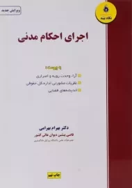 کتاب اجرای احکام مدنی | بهرامی