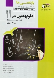 کتاب علوم و فنون ادبی یازدهم مشاوران