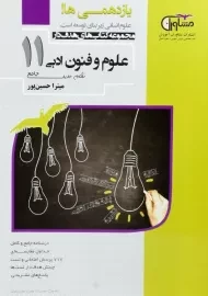 کتاب علوم و فنون ادبی یازدهم مشاوران