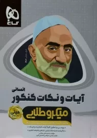 کتاب مینی میکرو طلایی آیات و نکات کنکور انسانی گاج