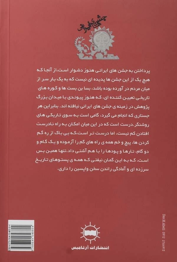 کتاب جشن های ایرانی - پرویز رجبی - 1