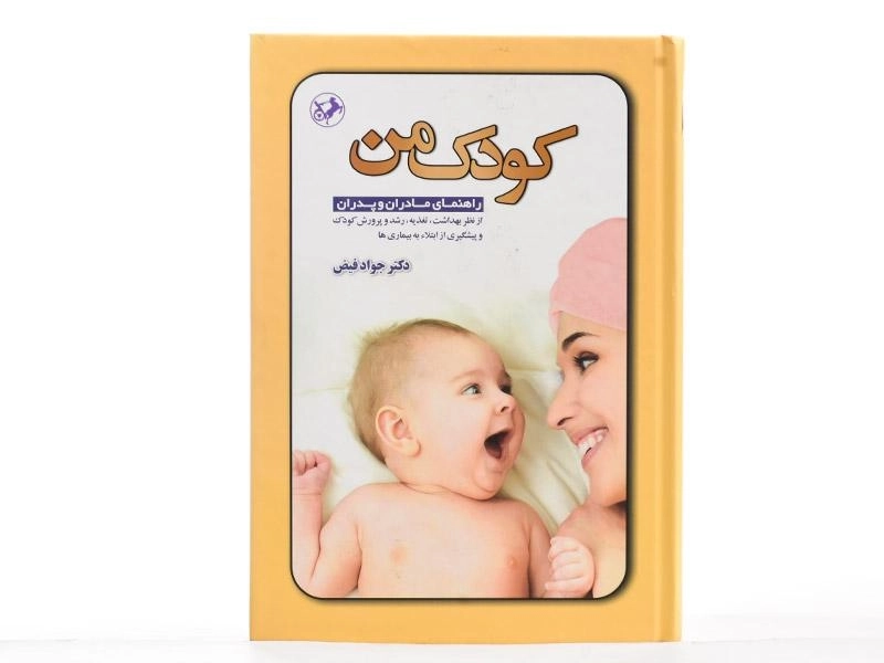 کتاب کودک من - جواد فیض - 4