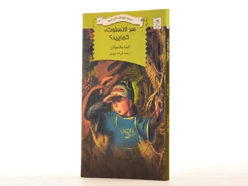 کتاب سر لانسلوت، کجایید؟ (مدرسه نابود کنندگان اژدها 6) - 2