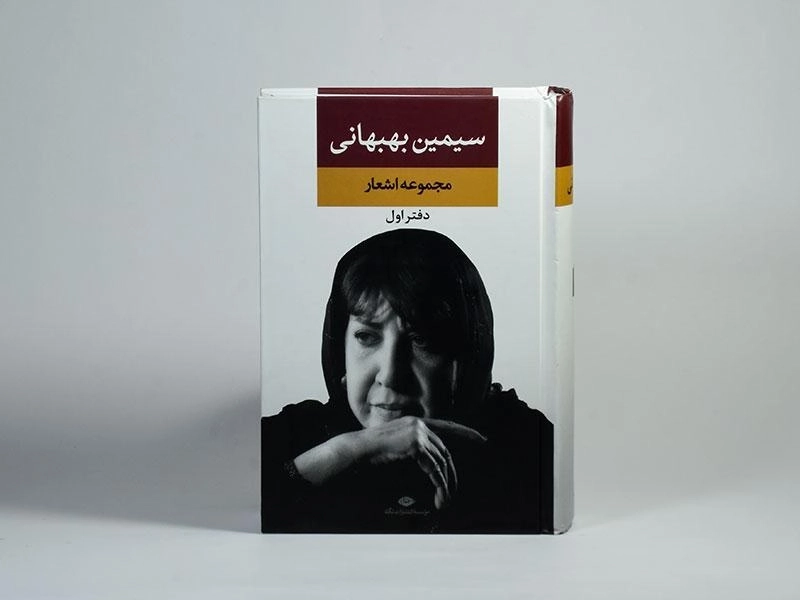 کتاب مجموعه اشعار سیمین بهبهانی (دفتر اول) - 4