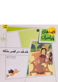 کتاب هدهد در قصر ملکه (قصه های پیامبران 11)