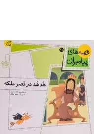 کتاب هدهد در قصر ملکه (قصه های پیامبران 11)