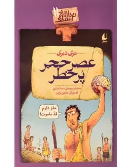 کتاب عصر حجر پرخطر (تاریخ ترسناک 11)