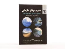 کتاب مدیریت رفتار سازمانی - کریتنر - 3