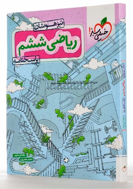 کتاب تیزهوشان ریاضی ششم خیلی سبز (پاسخنامه) - 1