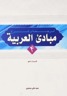 کتاب ترجمه و شرح مبادی العربیه 4 (نحو)