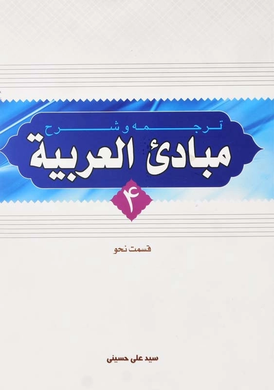 کتاب ترجمه و شرح مبادی العربیه 4 (نحو)