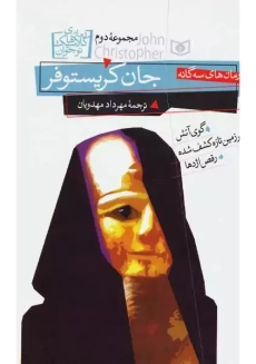کتاب جان کریستوفر (مجموعه&zwnj;ی دوم)
