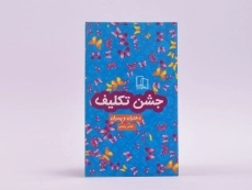 کتاب جشن تکلیف (دختران و پسران) - 3