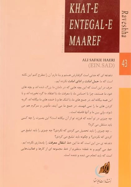 کتاب خط انتقال معارف - علی صفایی حائری - 1