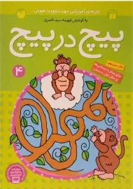 کتاب پیچ در پیچ 4