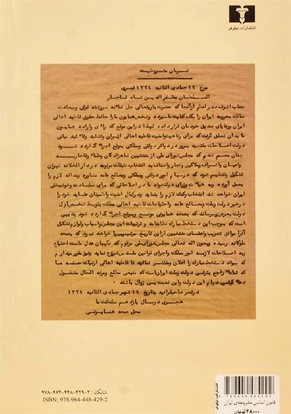 کتاب قانون اساسی مشروطه ی ایران و اصول دموکراسی - 1