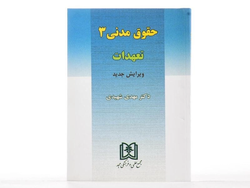 کتاب حقوق مدنی 3 (تعهدات) | دکتر شهیدی - 3