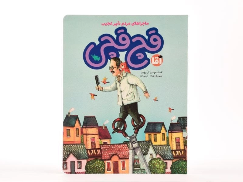 کتاب آقا قچ قچی (ماجراهای مردم شهر عجیب) - 4