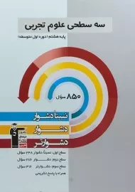کتاب سه سطحی علوم هشتم (8) قلم چی