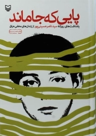 کتاب پایی که جا ماند