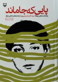 کتاب پایی که جا ماند