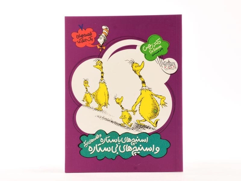 کتاب اسنیچ های با ستاره و اسنیچ های بی ستاره (قصه های یک جورکی 7) - 3