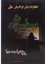 کتاب نخل های مردابی