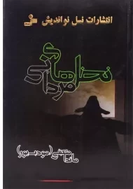 کتاب نخل های مردابی