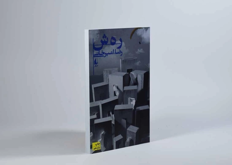 کتاب رهش - رضا امیرخانی - 3