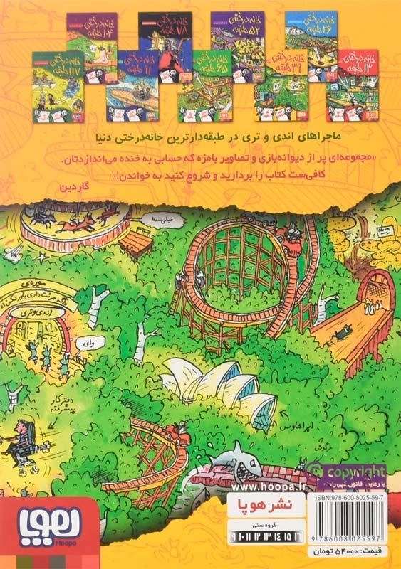 کتاب خانه درختی 39 طبقه (هوپا) - 2