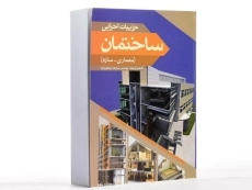 کتاب جزییات اجرایی ساختمان - ابراهیم زاده - 3
