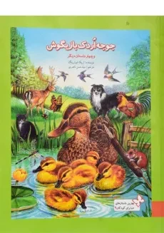 کتاب جوجه اردک بازیگوش و چهار داستان دیگر - به نشر