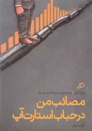 کتاب مصائب من در حباب استارت‌ آپ | دنیل لاینز