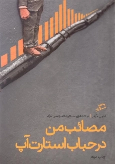 کتاب مصائب من در حباب استارت&zwnj; آپ | دنیل لاینز